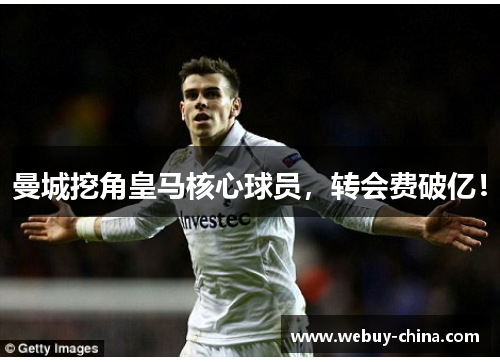 曼城挖角皇马核心球员，转会费破亿！