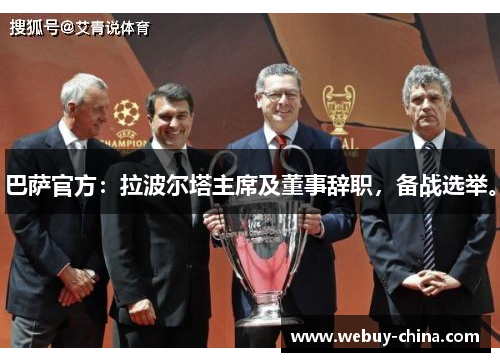 巴萨官方：拉波尔塔主席及董事辞职，备战选举。