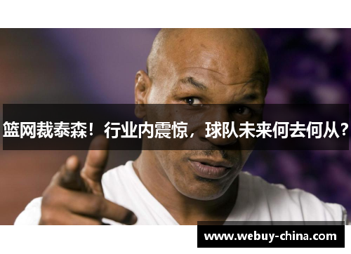 篮网裁泰森！行业内震惊，球队未来何去何从？