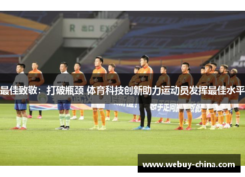 最佳致敬：打破瓶颈 体育科技创新助力运动员发挥最佳水平