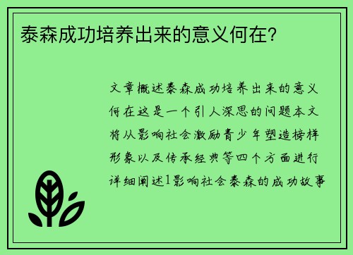泰森成功培养出来的意义何在？